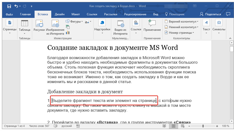 закладка отображена в Word