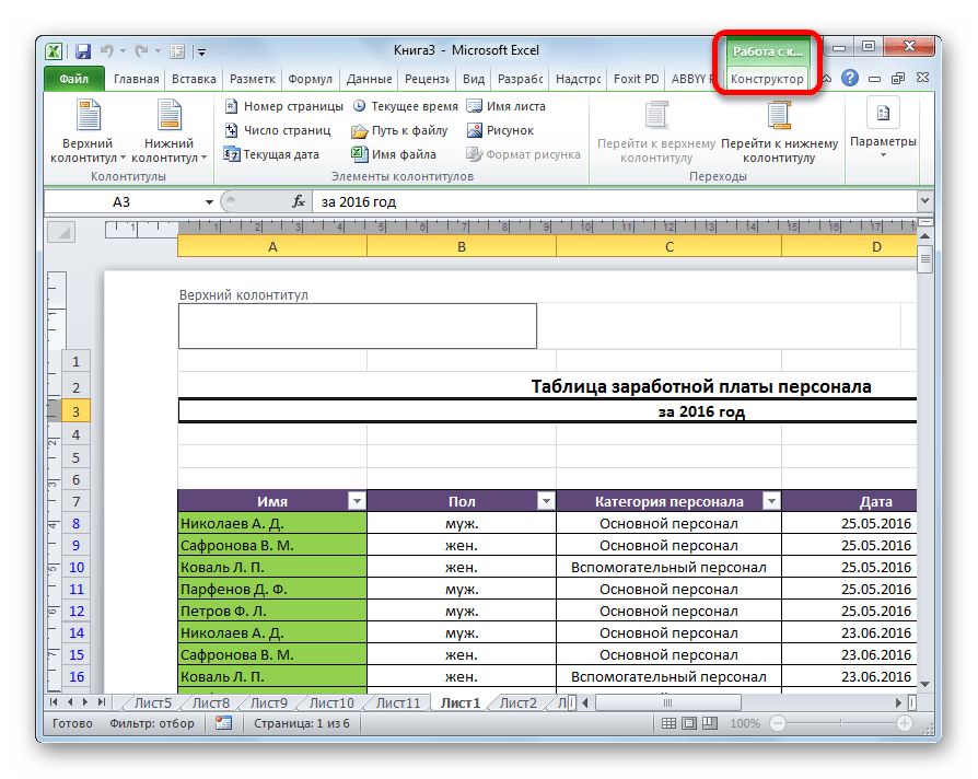 Конструктор колонтитулов в Microsoft Excel