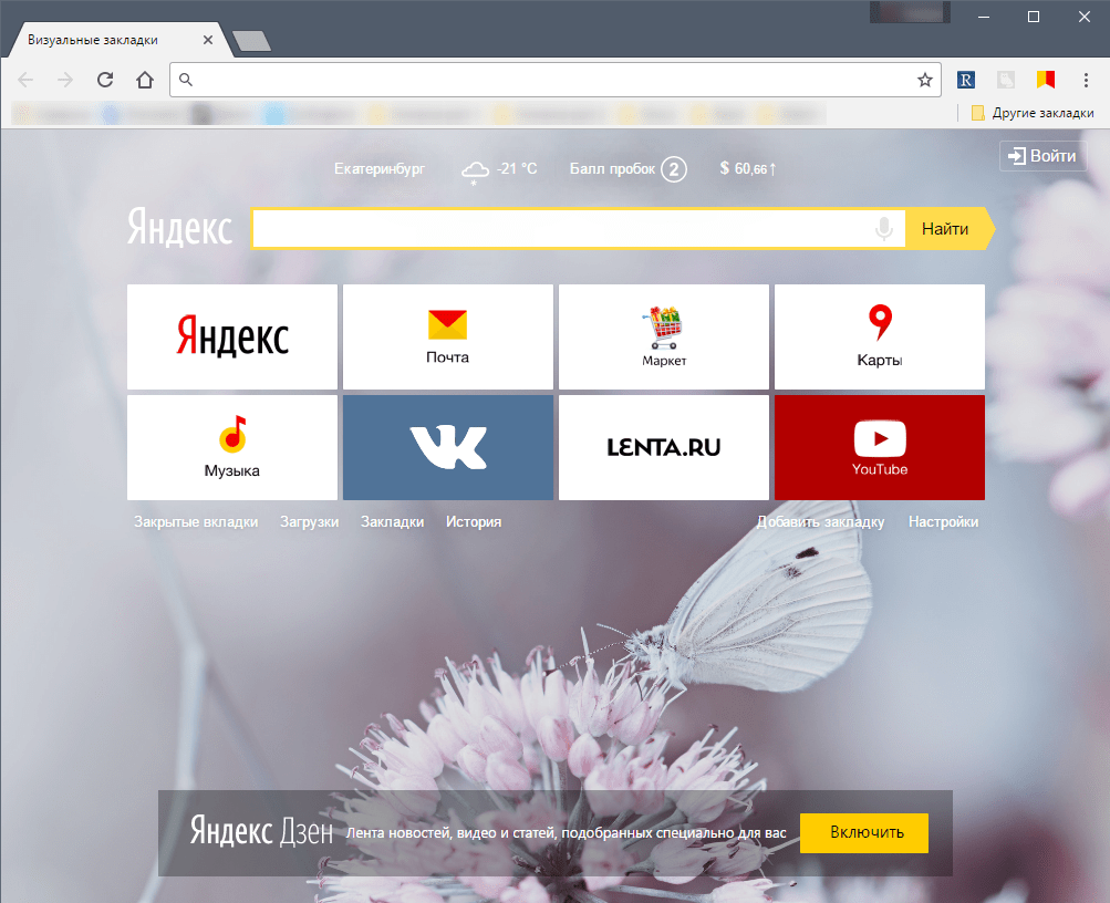 Открытый браузер. Яндекс закладки. Вкладки Яндекс. Яндекс.браузер. Визуальные закладки.