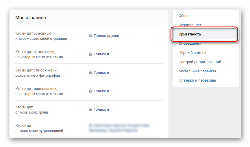 Вкладка Приватность в Настройках персональной страницы ВКонтакте