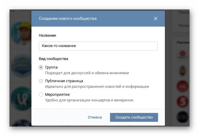 Выбор названия и типа создаваемой группы ВКонтакте