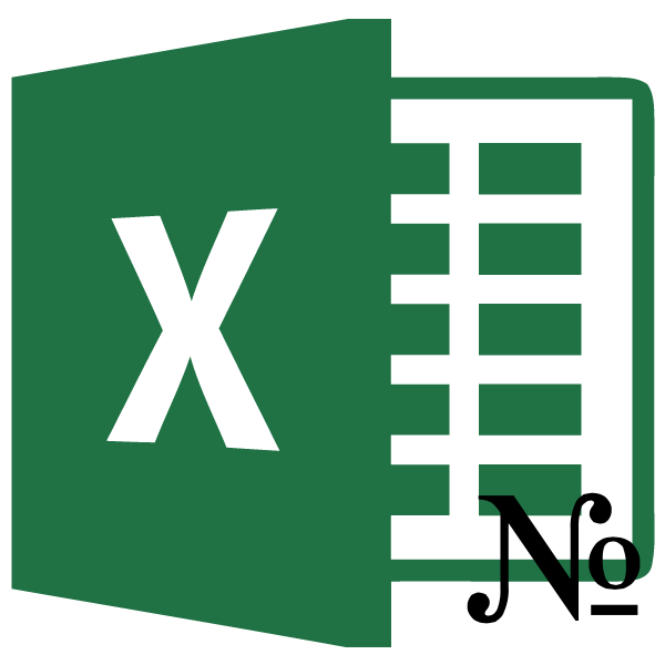 Нумерация столбцов в Microsoft Excel