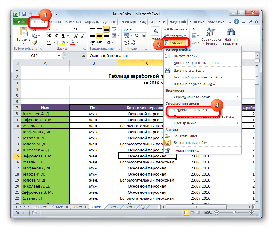 Переход к переименованию листа через ленту в Microsoft Excel