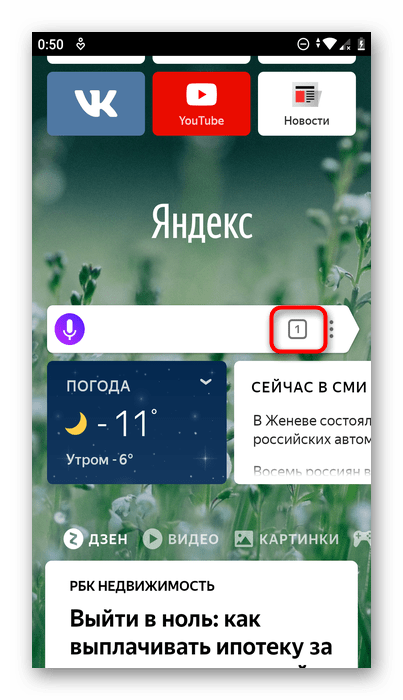 Переход в список вкладок в Яндекс.Браузере на Android