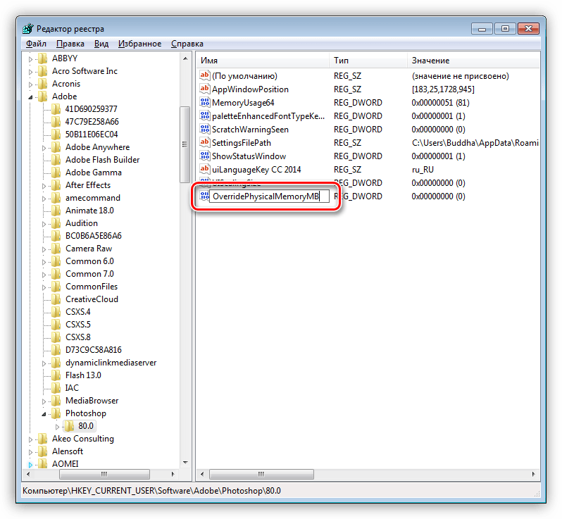 Присвоение имени ключу для Фотошопа в реестре Windows 7