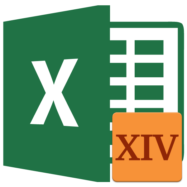 Римские цифры в Microsoft Excel