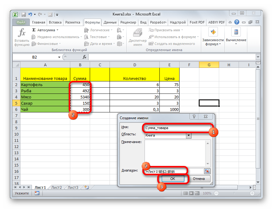 Создание имени через Диспетчер имен в Microsoft Excel