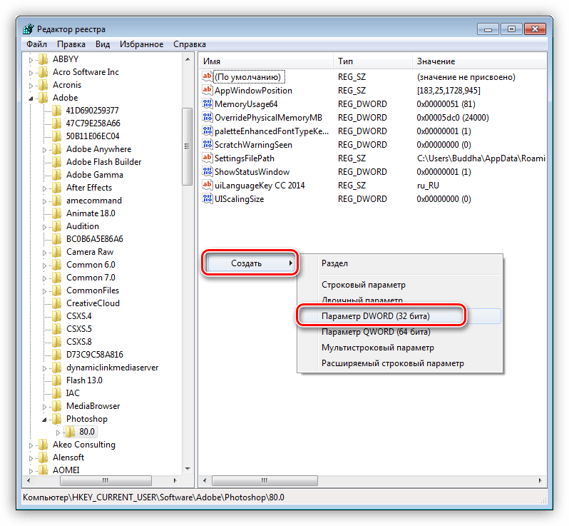 Создание ключа для Фотошопа в системном реестре Windows 7
