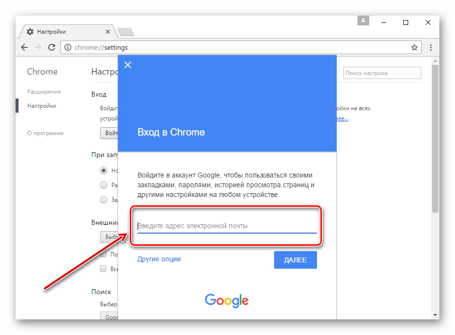 Ввод данных в Google Chrome