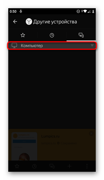 Выбор синхронизированного девайса для просмотра открытых вкладок в Яндекс.Браузере на Android