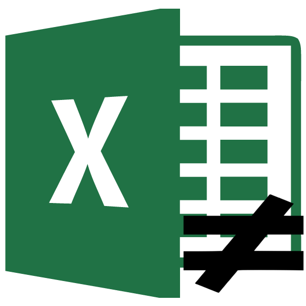 Знак не равно в Microsoft Excel