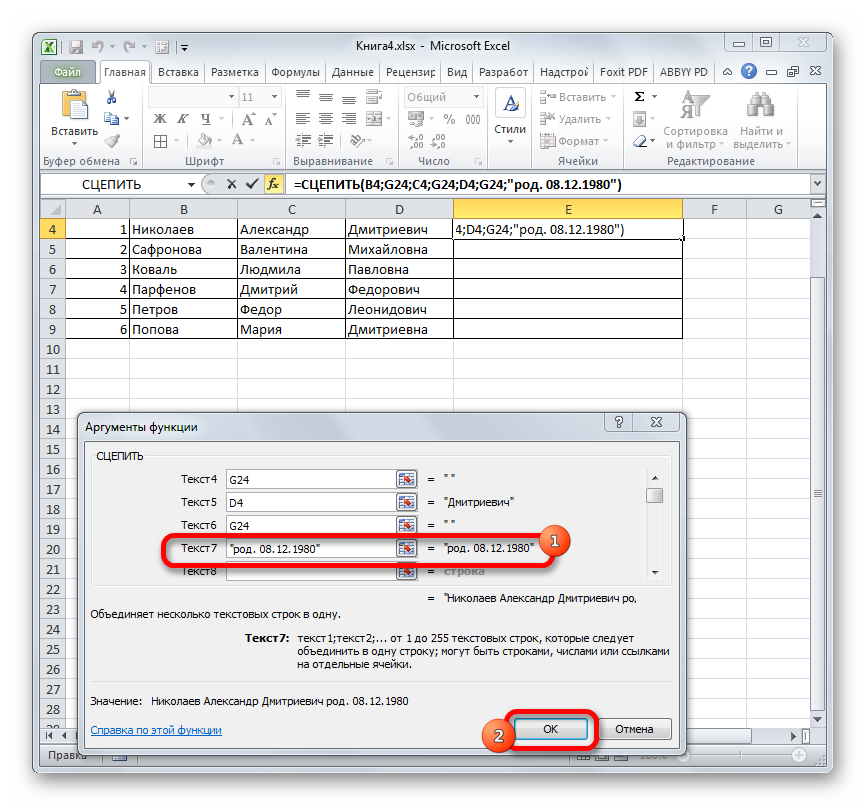 Добавление текстового материала с помощью функции СЦЕПИТЬ в Microsoft Excel