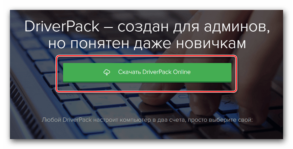 Кнопка загрузки DriverPack Solution Online