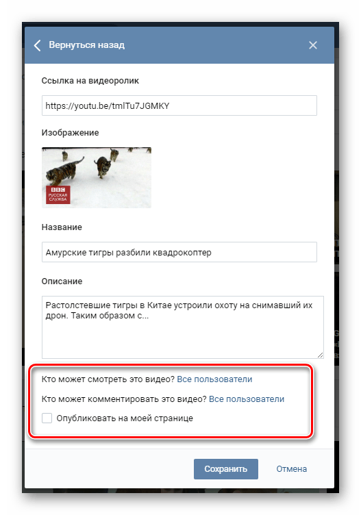 Настройки публичности видеоролика с другого сайта ВКонтакте