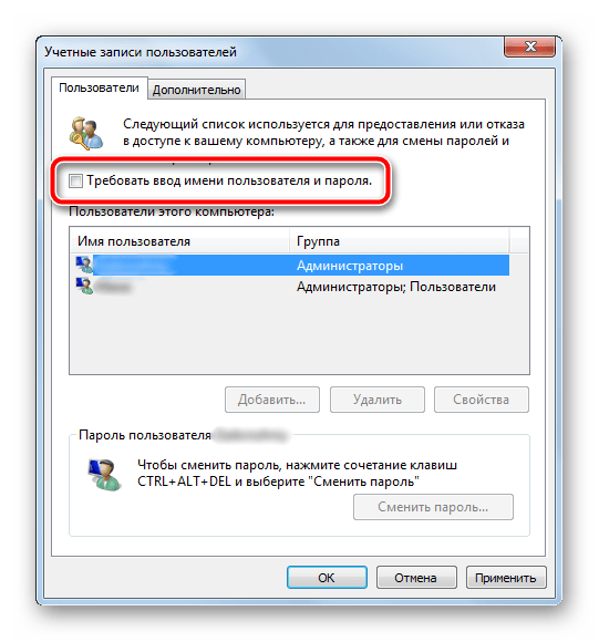Отключение требования ввода имени пользователя при включении компьютера на Windows 7