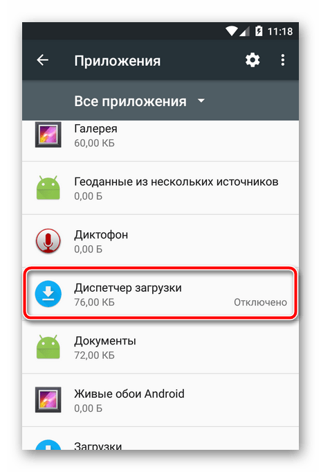 Отключенная служба в списке приложений Android