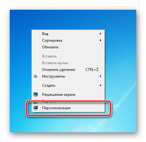 Открытие Персонализации с помощью контекстного меню рабочего стола Windows 7