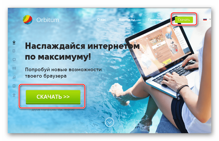 Скачивание браузера Орбитум для ВКонтакте