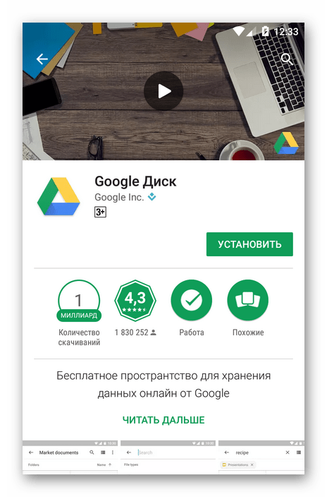 Страница Google Disk в мобильном Google Play