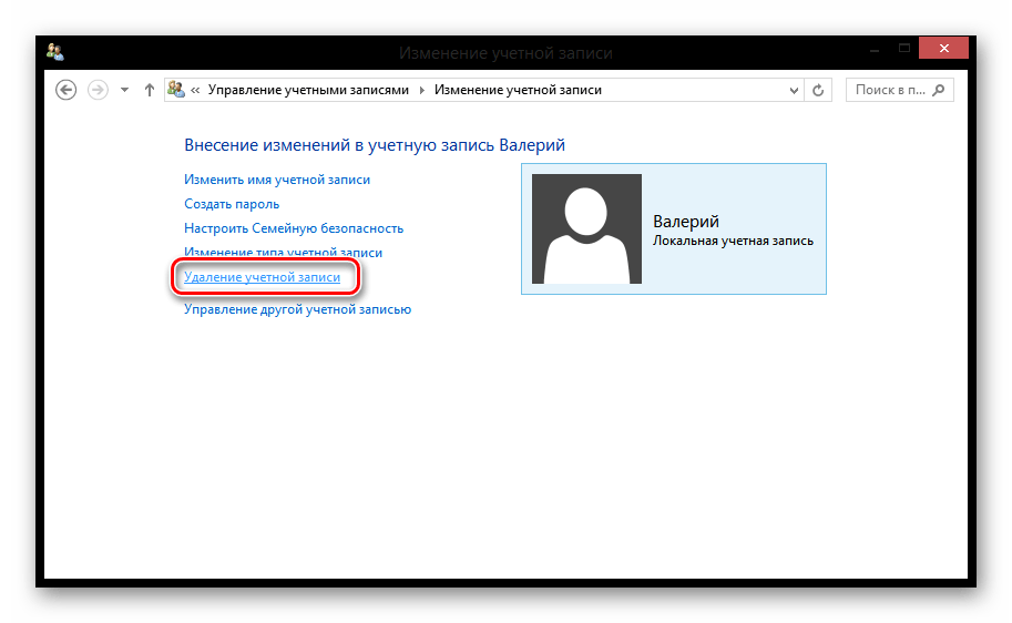 Windows 8 Удаление пользователя