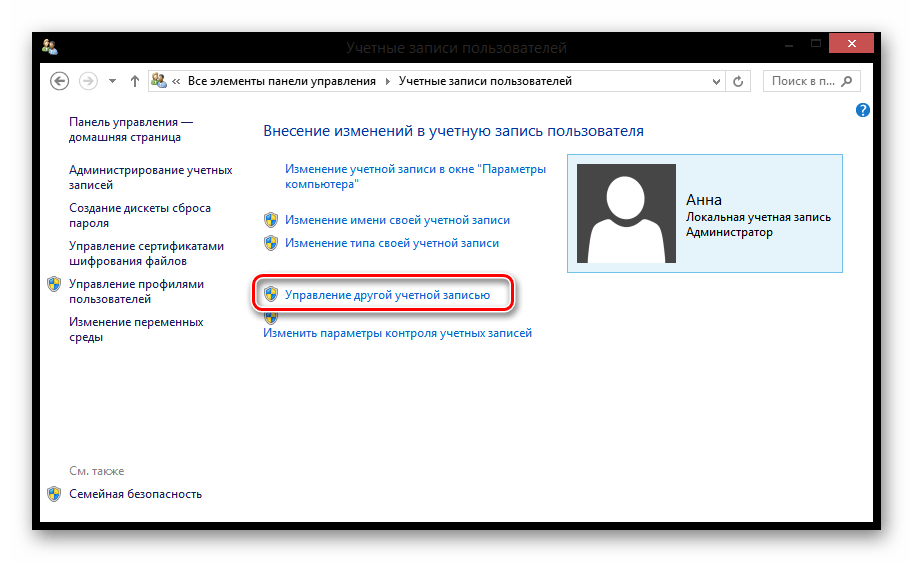 Windows 8 Управление другой учетной записью