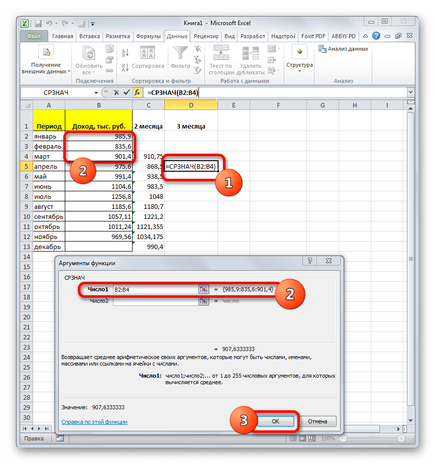 Аргументы функции СРЗНАЧ для 3 месяцев в Microsoft Excel