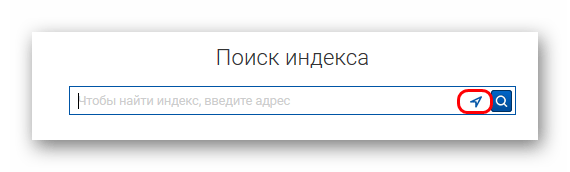 Автоматическое определение местоположения на Почте России