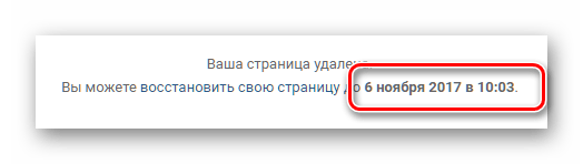 Дата полного удаления страницы ВКонтакте через настройки по умолчанию
