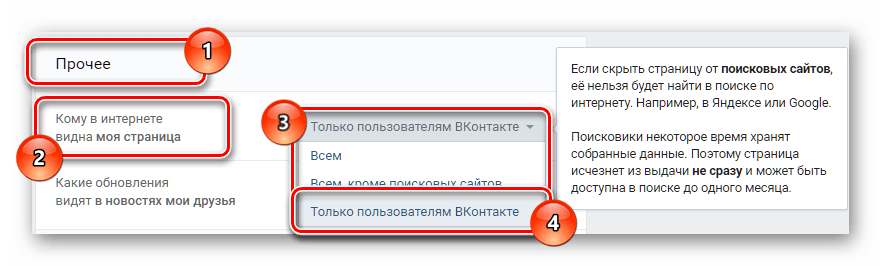 Изменение дополнительных настроек приватности ВКонтакте для удаления страницы