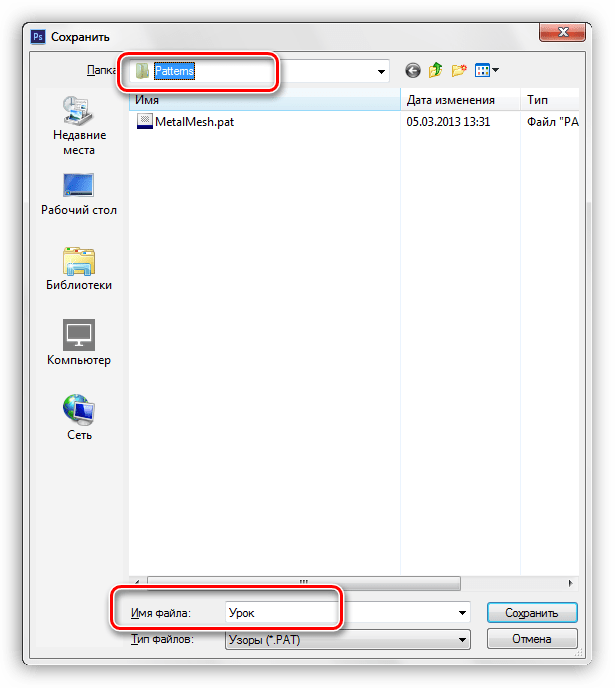 Место сохранения и имя файла пользовательского набора узоров в Фотошопе