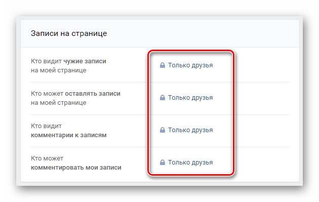Настройки записи на стене в настройках приватности ВКонтакте