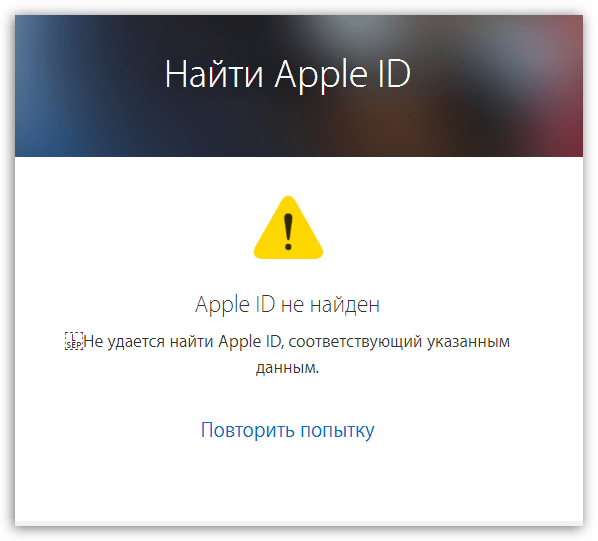 Неудачная попытка поиска Apple ID