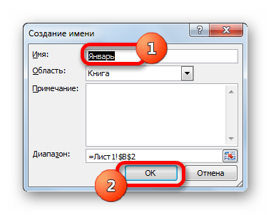 Окно создания имени в Microsoft Excel