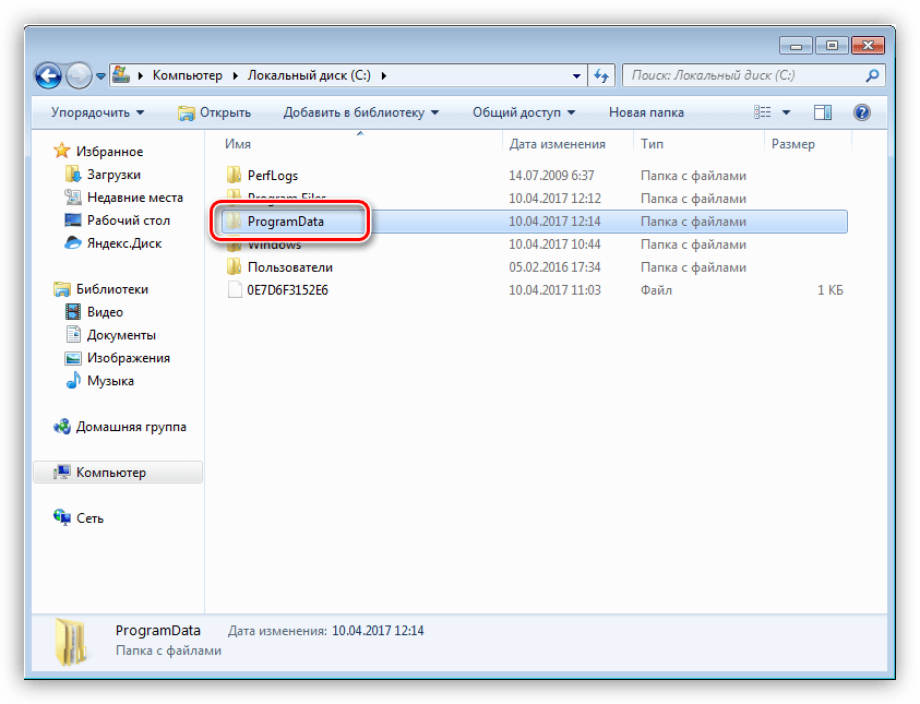 Папка Program Data на системном диске в Windows 7