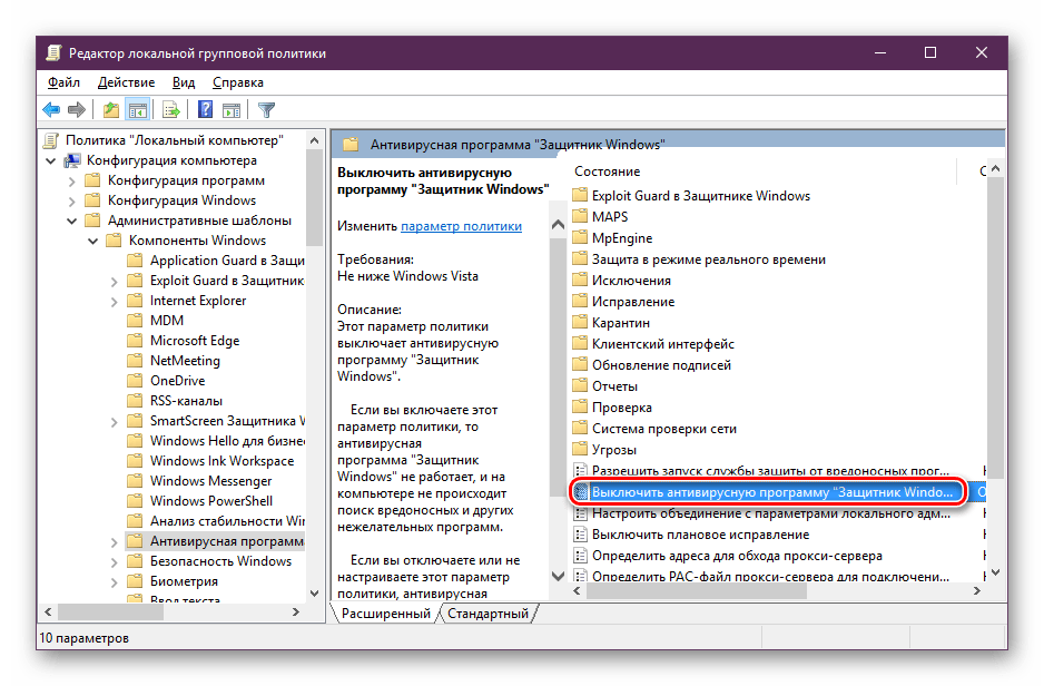 Параметр Выключить антивирусную программу Защитник Windows в Редакторе локальной групповой политики Windows 10