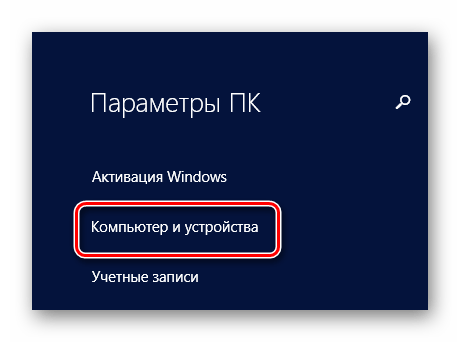 Параметры ПК Windows 8
