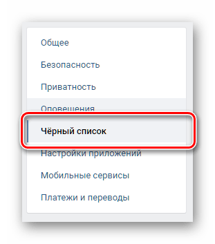 Переход к черному списку ВКонтакте через настройки