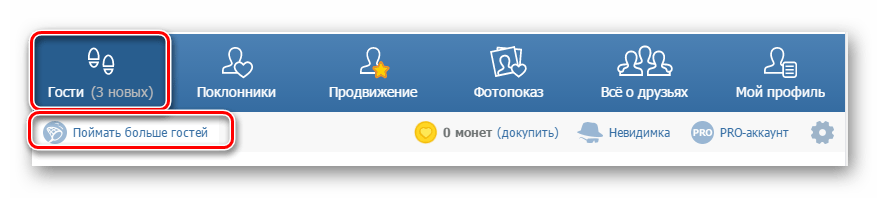 Переход к дополнительным возможностям приложения мои гости ВКонтакте