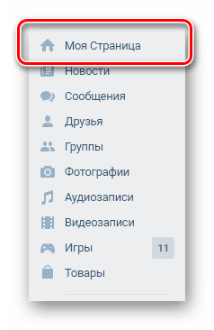 Переход к главной личной странице ВКонтакте