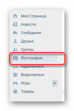 Переход к разделу фотографии ВКонтакте