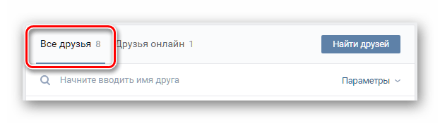 Переход на вкладку все друзья в списке друзей ВКонтакте
