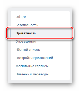 Переключение к настройкам приватности страницы ВКонтакте для удаления