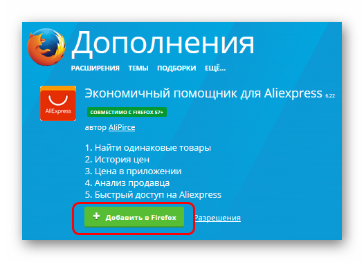 Плагин Aliprice для Mozilla Firefox