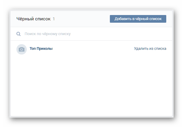 Подписчик добавленный в черный список ВКонтакте