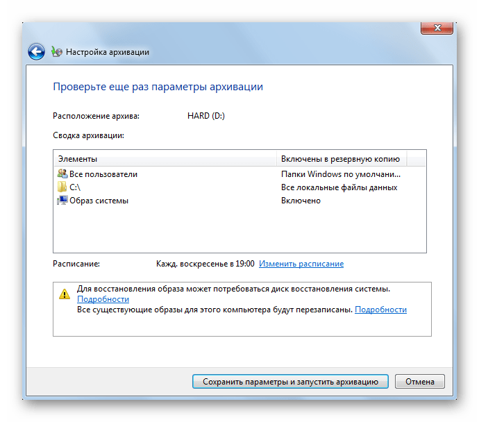 Последние настройки перед архивацией и настройка расписания в ОС Windows 7