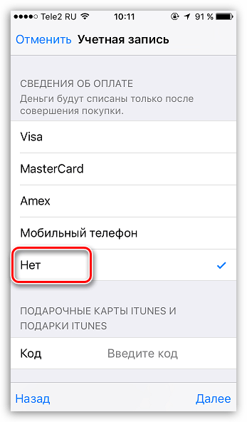 Регистрация без кредитной карты на iPhone