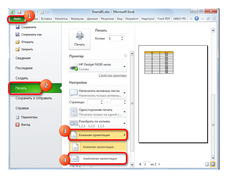 Смена ориентации страницы через вкладку Файл в Microsoft Excel