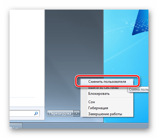 Смена пользователz через меню Пуск на ОС Windows 7