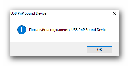 Сообщение о необходимости подключить звуковое устройство USB