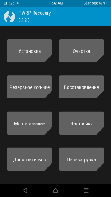 TWRP главный экран